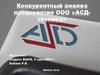 Конкурентный анализ предприятия ООО «АСД-техника»