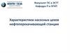 Характеристики насосных цехов  нефтеперекачивающей станции