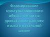 Формирование культуры здорового образа жизни на уроках иностранного языка в начальной школе