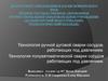 ВКР: Технология ручной дуговой сварки сосудов, работающих под давлением. Технология полуавтоматической сварки