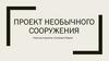 Дом-ботинок. Проект
