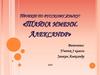 Проект по русскому языку: «Тайна имени. Александр»