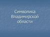 Символика Владимирской области