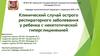 Клинический случай острого респираторного заболевания у ребенка с некетотической гиперглицинемией