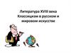 Литература XVIII века. Классицизм в русском и мировом искусстве