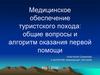 Медицинское обеспечение туристского похода: общие вопросы и алгоритм оказания первой помощи