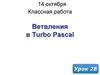 Программирование разветвляющихся алгоритмов в Turbo Pascal