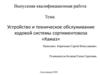 Устройство и техническое обслуживание ходовой системы сортиментовоза «Камаз»