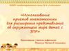 Использование приёмов мнемотехники для расширения представлений об окружающем мире детей с ЗПР