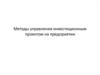 Методы управления инвестиционным проектом на предприятии