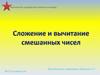 Сложение и вычитание смешанных чисел