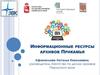 Информационные ресурсы архивов Прикамья