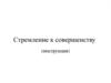 Стремление к совершенству (инструкция)