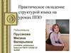 Общее и речевое развитие глухих школьников. Предметно-практическое обучение (ППО)