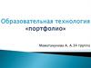 Технология портфолио