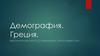 Демография. Греция