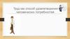 Труд как способ удовлетворения человеческих потребностей
