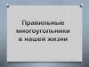 Правильные многоугольники в нашей жизни