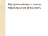 Виртуальный мир – окно в параллельную реальность