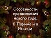 Особенности празднования Нового Года