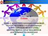 Конституционно-правовой статус человека и гражданина в РФ. Обеспечение прав человека в деятельности полиции