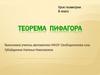 Теорема Пифагора