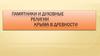 Памятники и духовные религии Крыма в древности