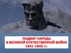 Подвиг народа в Великой Отечественной Войне