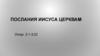 Послания Иисуса церквам. Откр. 2:1-3:22