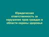 Юридическая ответственность за нарушение прав граждан в области охраны здоровья