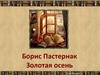 Борис Пастернак. Золотая осень