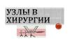Узлы в хирургии. Виды швов