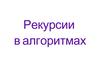 Рекурсии в алгоритмах