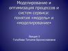 Моделирование и оптимизация процессов и систем сервиса: понятия «модель» и «моделирование». Лекция 3