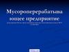 Мусороперерабатывающее предприятие