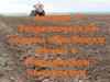 Обработка почвы в современном земледелии. (Лекция 7)