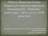 Искусство Египта Амарнского периода (правление Аменхотепа IV - Эхнатона – 1353 – 1336 гг. до н.э., ХVIII династия)