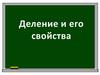 Деление и его свойства