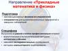 Прикладные математика и физика. Подготовка квалифицированных физиков-исследователей