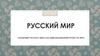Русский мир. Концепция русского мира, как цивилизационный проект ХХI века