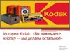 История Kodak: «Вы нажимаете кнопку — мы делаем остальное»