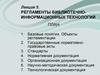 Регламенты библиотечно-информационных технологий. (Лекция 5)