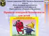 Правила пожарной безопасности для детей