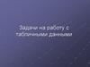 Задачи на работу с табличными данными