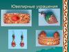 Ювелирные украшения