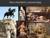 Формула искусства. Как смотреть скульптуру