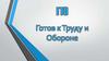 ГТО - Готов к Труду и Обороне