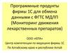 Программные продукты 1С для обмена данными с ФГТС МДЛП (Мониторинг движения лекарственных препаратов)