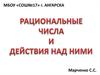Рациональные числа и действия над ними