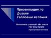 Тепловые явления